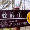 2025-04-25 蛇峠山