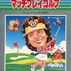 今セガSG１０００の岡本綾子のマッチプレイゴルフにいい感じでとんでもないことが起こっている？