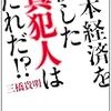 日本経済を殺した真犯人はだれだ!? 