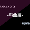 Adobe XD と Figma 、どっちつかう？ - 料金編 -