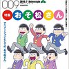 超激レアバイト募集！「おそ松さん」展示会に密着できて日給は3万円もらえるバイトが募集される！