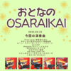 ■4/23 「おとなのOSARAIKAI」やりました！