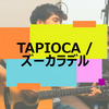 【指板図つきコード】TAPIOCA / ズーカラデル【弾き語り】