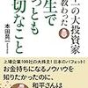 日本一の大投資家から教わった人生でもっとも大切なこと