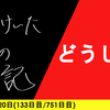 【日記】どうして