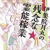 【過去記事2016-01-09】1月20日、『伊集院月丸の残念な霊能稼業①②』発売！買わないと。