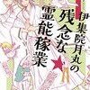 【過去記事2016-01-09】1月20日、『伊集院月丸の残念な霊能稼業①②』発売！買わないと。