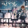 STEINS;GATEドラマＣＤ　α『哀心迷図のバベル』ダイバージェンス0.571046%