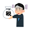 重い税金　