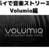 Raspberry Pi で遊ぶ - Volumioでストリーミング ＆ Bluetoothスピーカーを接続(できなかった) -