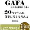 知り合いが本を出しました『40歳でGAFAの部長に転職した僕が20代で学んだ仕事に対する考え方 Kindle版』