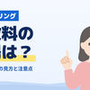 ファクタリング手数料の相場は？契約形態ごとの見方と注意点【2026年10月最新】