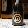 「農口尚彦研究所 PREMIUM NOUVEAU 本醸造無濾過生原酒」を飲む