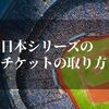 日本シリーズチケット2022の取り方は？猿でもわかる手順を紹介