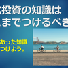 株式投資の知識はどこまでつけるべき？