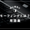 「モーフィング」とは？意味・使い方・用語をわかりやすく解説