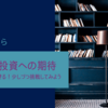 【株式投資】やってみて1年半の推移。「楽天証券」編