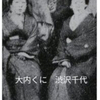 新１万円の渋沢栄一、妻とメカケ同居させてた仰天写真。
