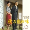 372. 秋刀魚の味