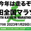 第70回全国勝田マラソン2023.1.29