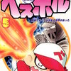 豪快野球坊 ベスボル(5) マンガ