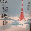 中島京子さん『眺望絶佳』を読んでみた。