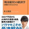 コロナ不況脱却のために何が必要か? 井上智洋「『現金給付』の経済学」