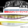 【オーエスピー】湾曲ボディのオンリーワンベイト「ベントミノー130F」に新色追加！