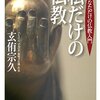 ゴリゴリの無神論者が「仏推し」になった理由