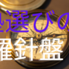 【中学受験】塾選びの羅針盤　日吉編　慶應義塾の学校城下町