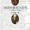  涜書：山根『〈根源的獲得〉の哲学』