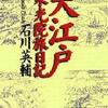 本「大江戸泉光院旅日記」