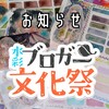 【お知らせ】11月19日(土)開催決定！水彩ブロガー文化祭に参加します！