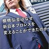 木谷オーナーが連れてきた青木真也。新日本プロレスは暗黒時代への扉を開けるのか