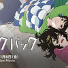 さっそくAmazonプライム解禁の映画「ルックバック」感想を