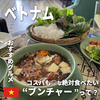 ベトナムへ行くなら絶対食べたい「ブンチャー」って？（おすすめベトナムグルメ）