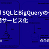 Cloud SQLとBigQueryのデータ同期サービス化