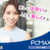 出会い系サイト「ＰＣＭＡＸ」を使い始めて、２時間でデートの約束が出来た！！～登録後、最低限すべきこと①～