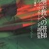 普遍宗教への階梯 ―― スワミ・ヴィヴェカーナンダ講演集　大野純一（翻訳）