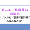 【メニエール病疑い】イソソルビド服用で副作用？【ふわふわめまい】