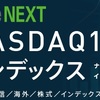 iFreeNEXT NASDAQ100 インデックス