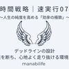 【時間戦略｜速実行07】デッドラインの設計｜逃げ道を断ち、心地よく走り抜ける環境ハック