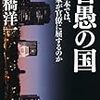 「官愚の国　なぜ日本では政治家が官僚に屈するのか」高橋洋一著