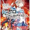 「Re:ゼロから始める異世界生活Ex　獅子王の見た夢」を読む