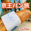 【YouTube】新宿　◯◯パンが至福すぎた！本当は教えたくないパン屋3選