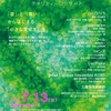 甲東園｜2025年7月13日（日）西宮市甲東ホールで第16回チャリティーコンサート『Green Hearts』が開催されます！
