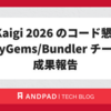 RubyKaigi 2026 のコード懇親会と RubyGems/Bundler チームの成果報告