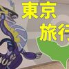 ２泊３日 東京旅行記