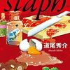 『スタフ staph』 道尾秀介 *