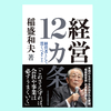 『経営12カ条 経営者として貫くべきこと』稲盛 和夫